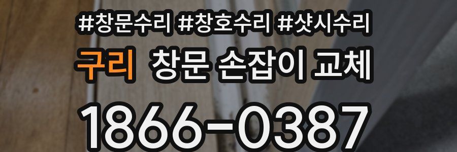구리 창문 손잡이 교체