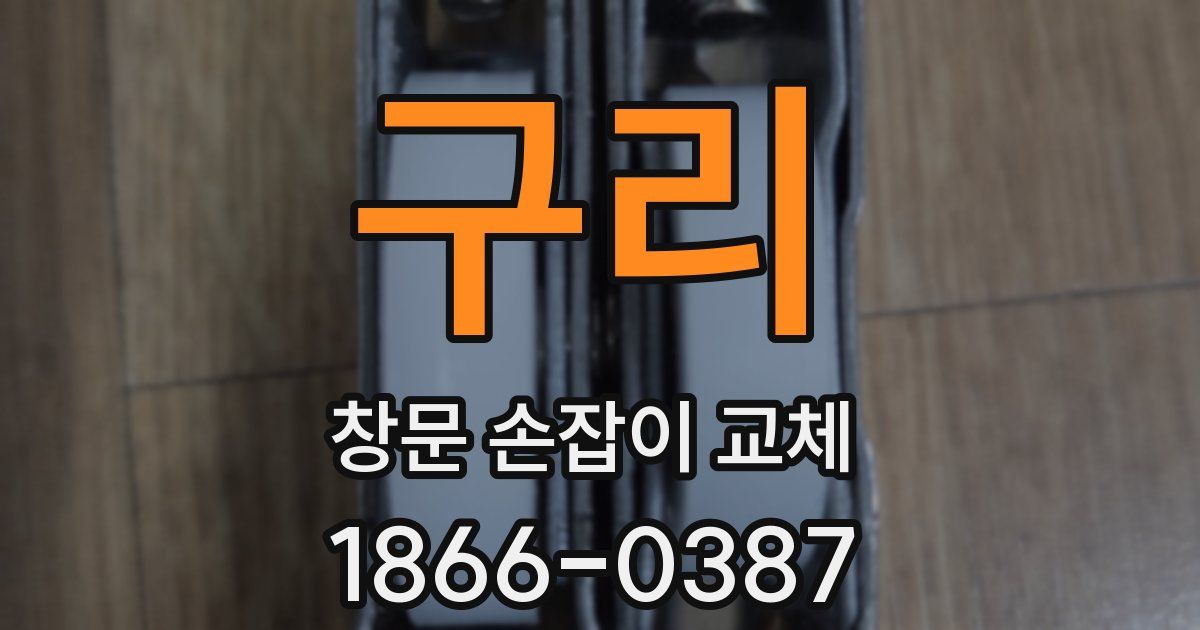 구리 창문 손잡이 교체