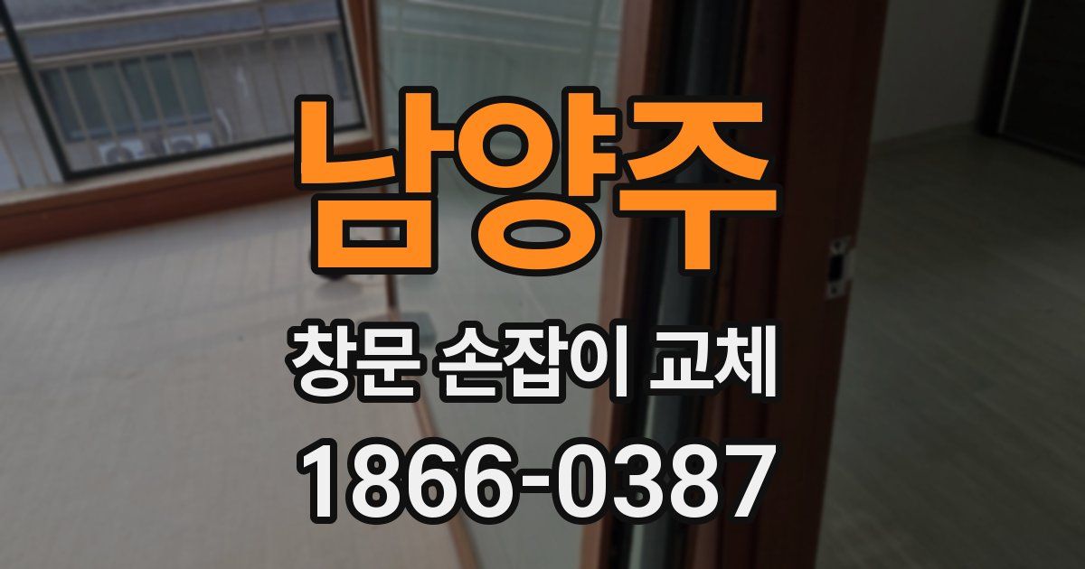 남양주 창문 손잡이 교체