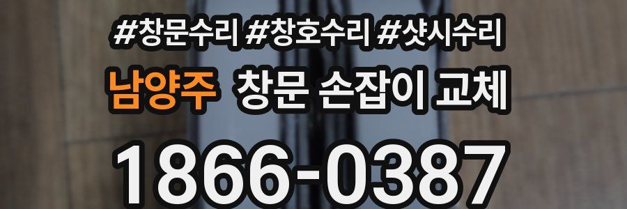 남양주 창문 손잡이 교체