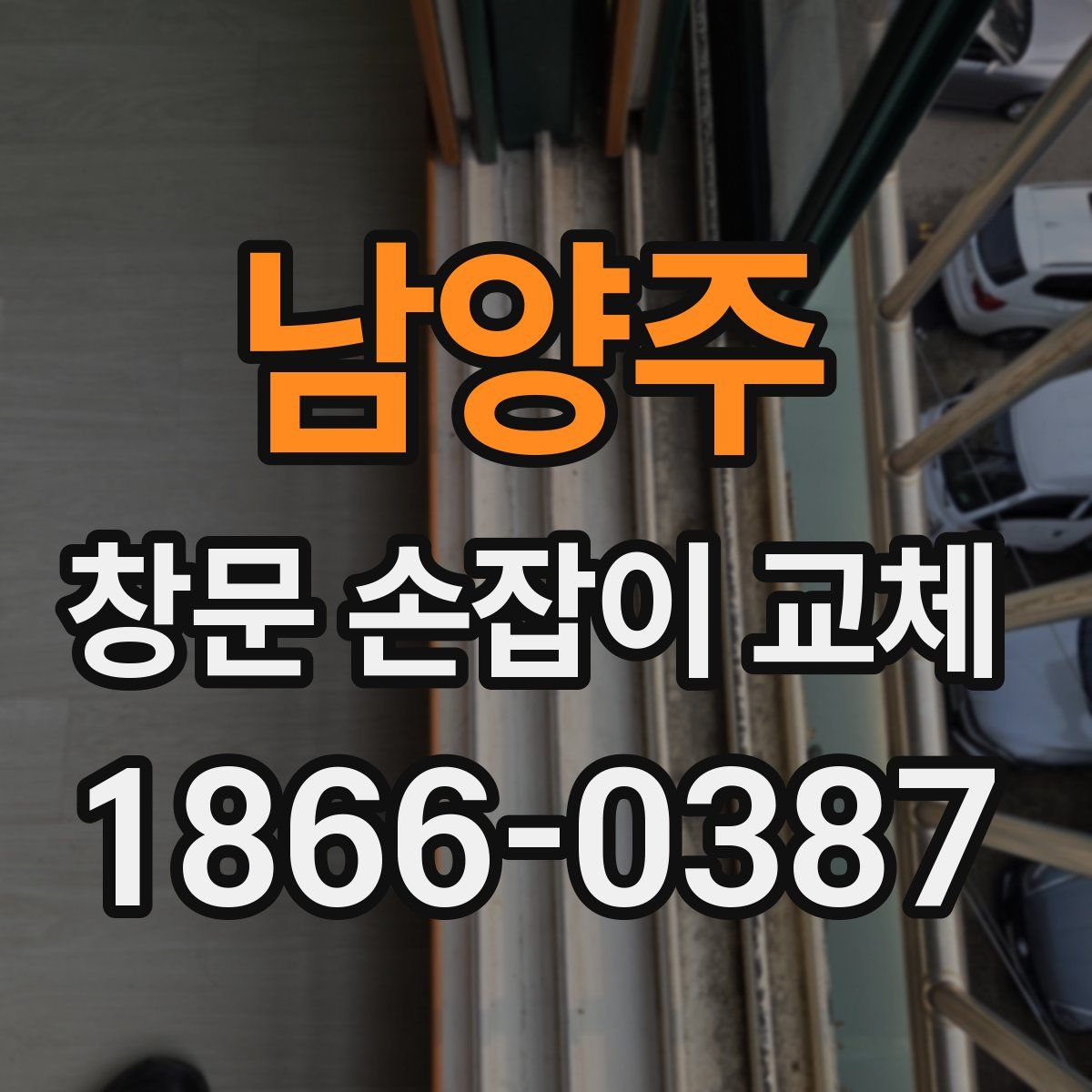 남양주 창문 손잡이 교체