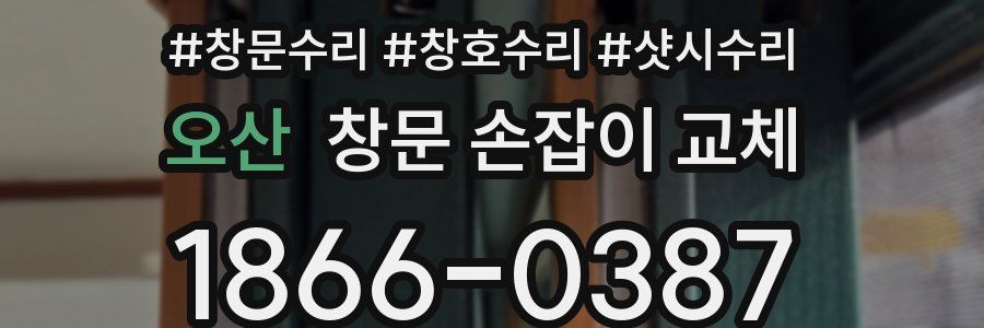 오산 창문 손잡이 교체