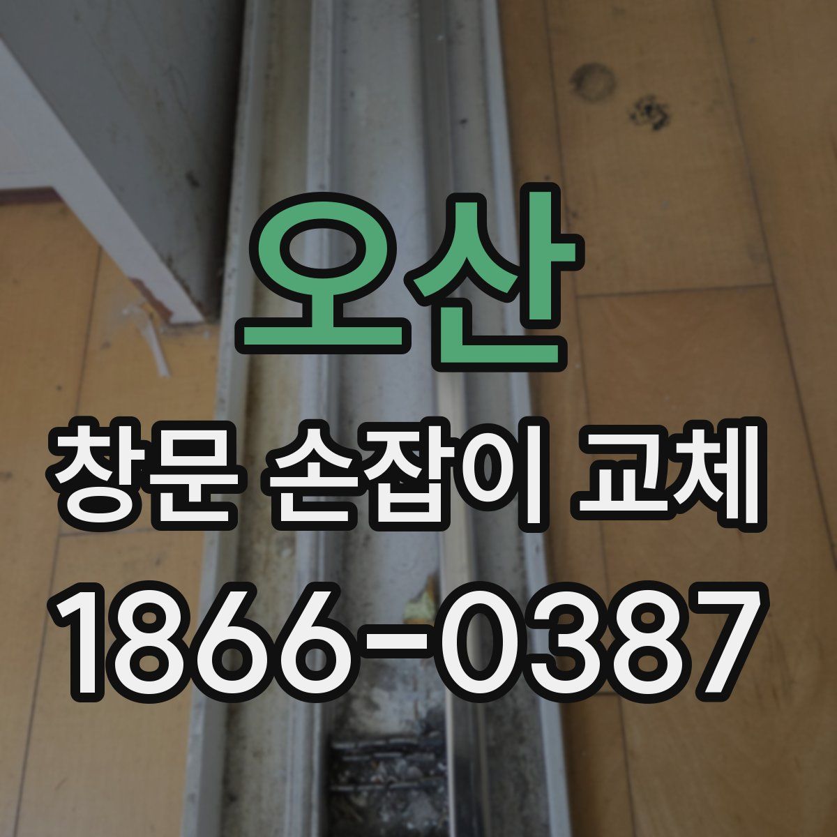 오산 창문 손잡이 교체