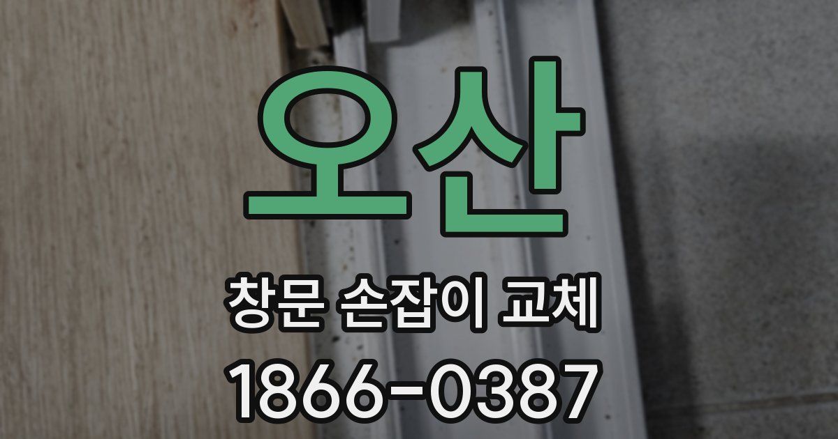 오산 창문 손잡이 교체
