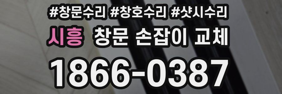 시흥 창문 손잡이 교체
