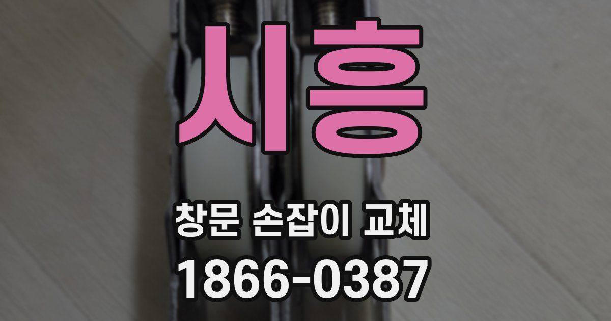 시흥 창문 손잡이 교체