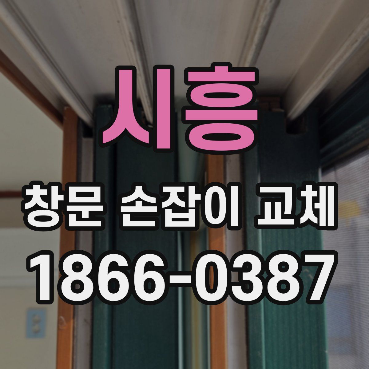 시흥 창문 손잡이 교체