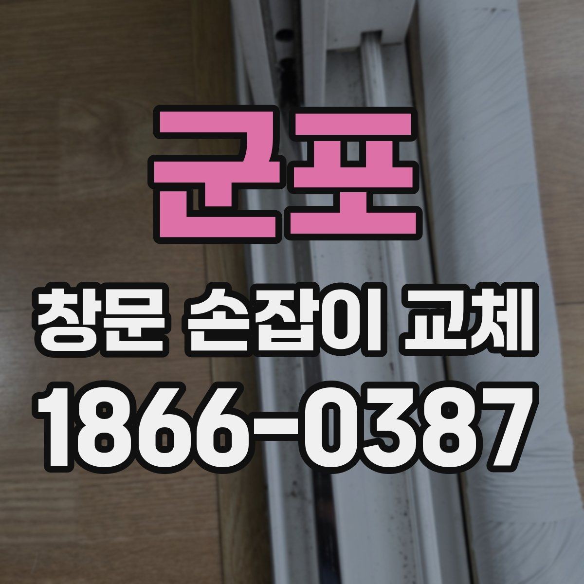 군포 창문 손잡이 교체 시 마감재 손상 예방하기