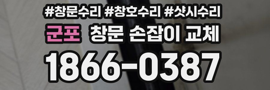 군포 창문 손잡이 교체