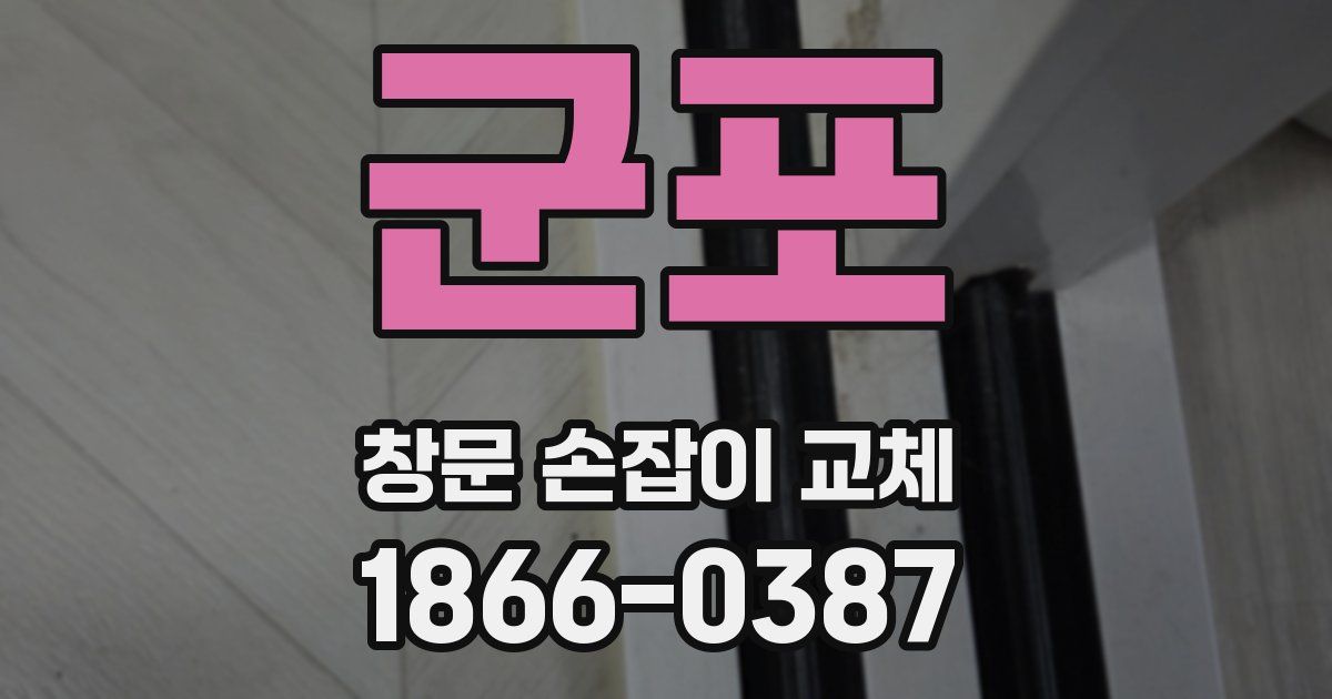 군포 창문 손잡이 교체