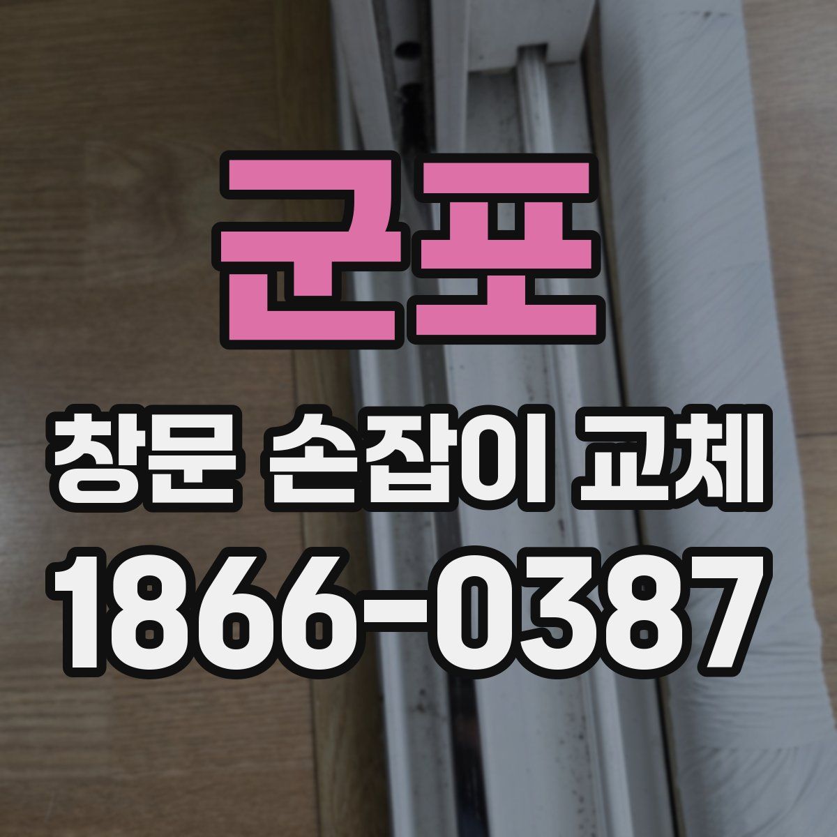 군포 창문 손잡이 교체