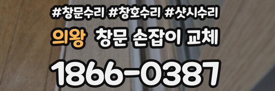 의왕 창문 손잡이 교체