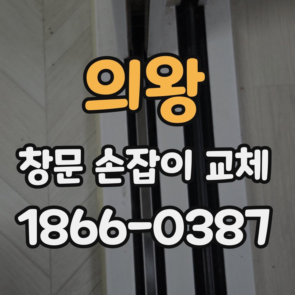 의왕 창문 손잡이 교체