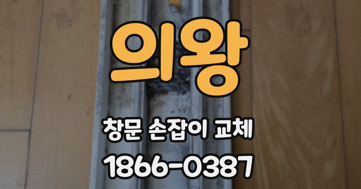 의왕 창문 손잡이 교체