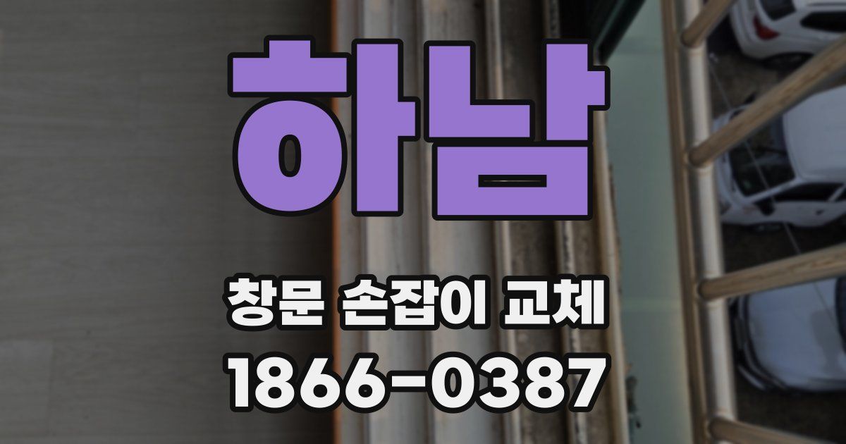 하남 창문 손잡이 교체