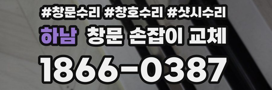 하남 창문 손잡이 교체