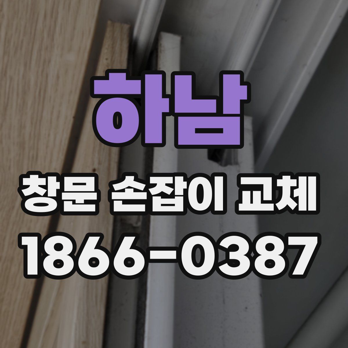 하남 창문 손잡이 교체
