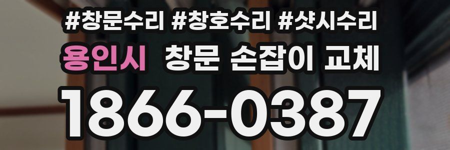 용인시 창문 손잡이 교체