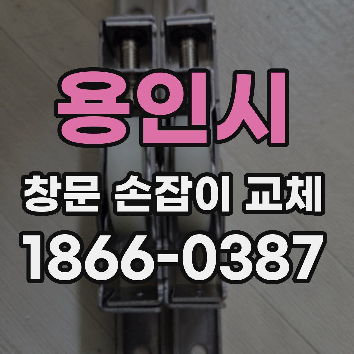 용인시 창문 손잡이 교체