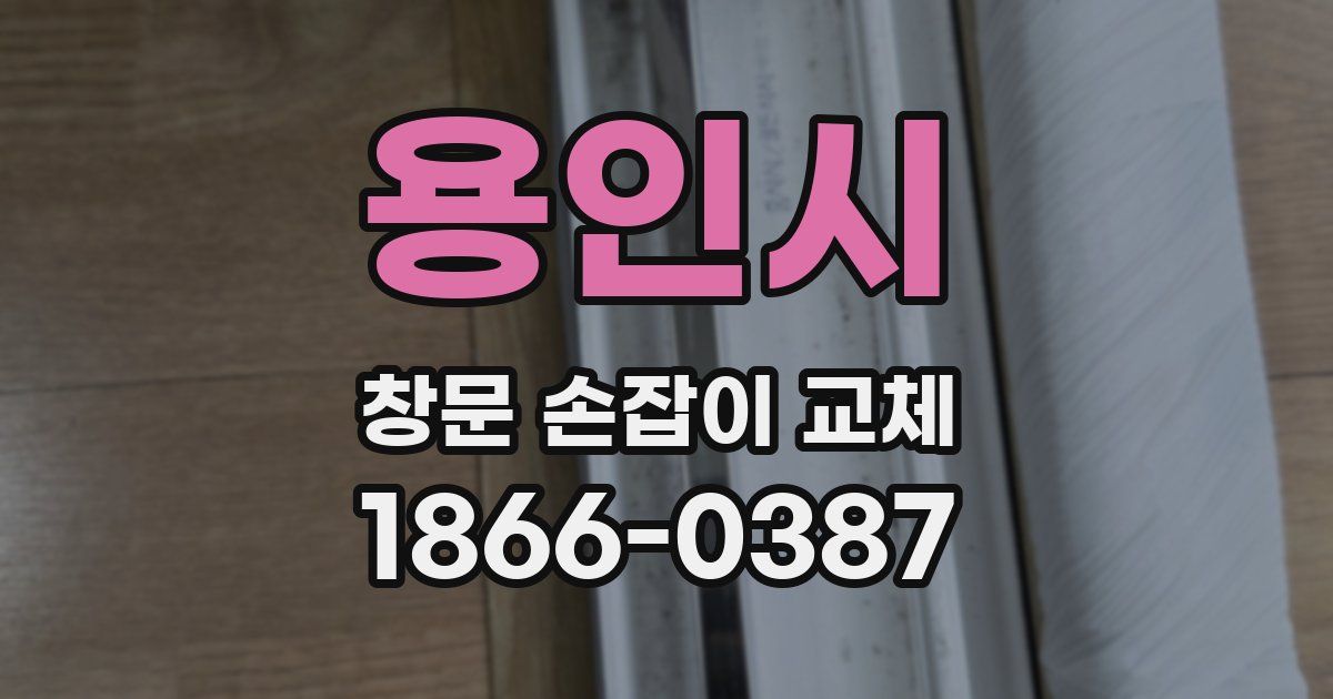 용인시 창문 손잡이 교체