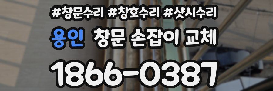 용인 창문 손잡이 교체