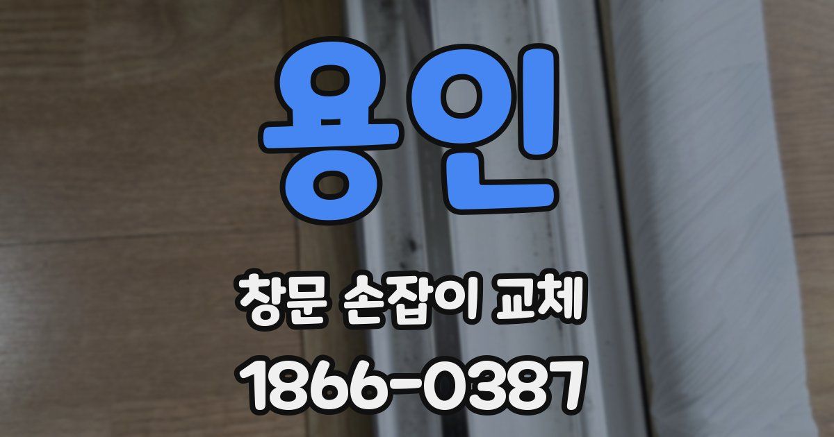 용인 창문 손잡이 교체