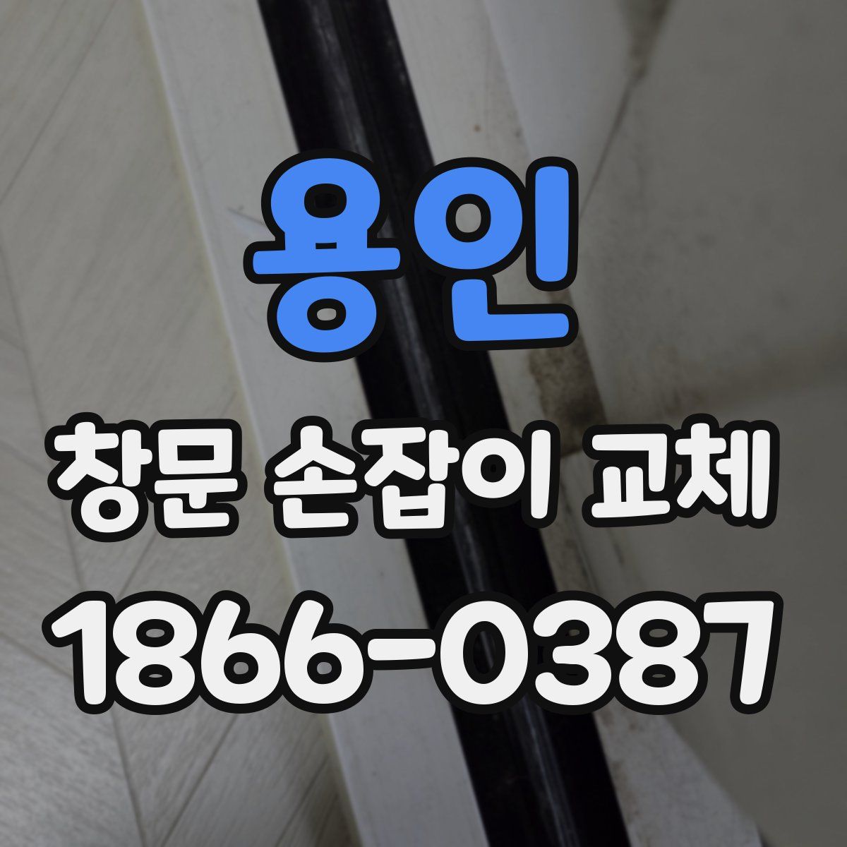 용인 창문 손잡이 교체