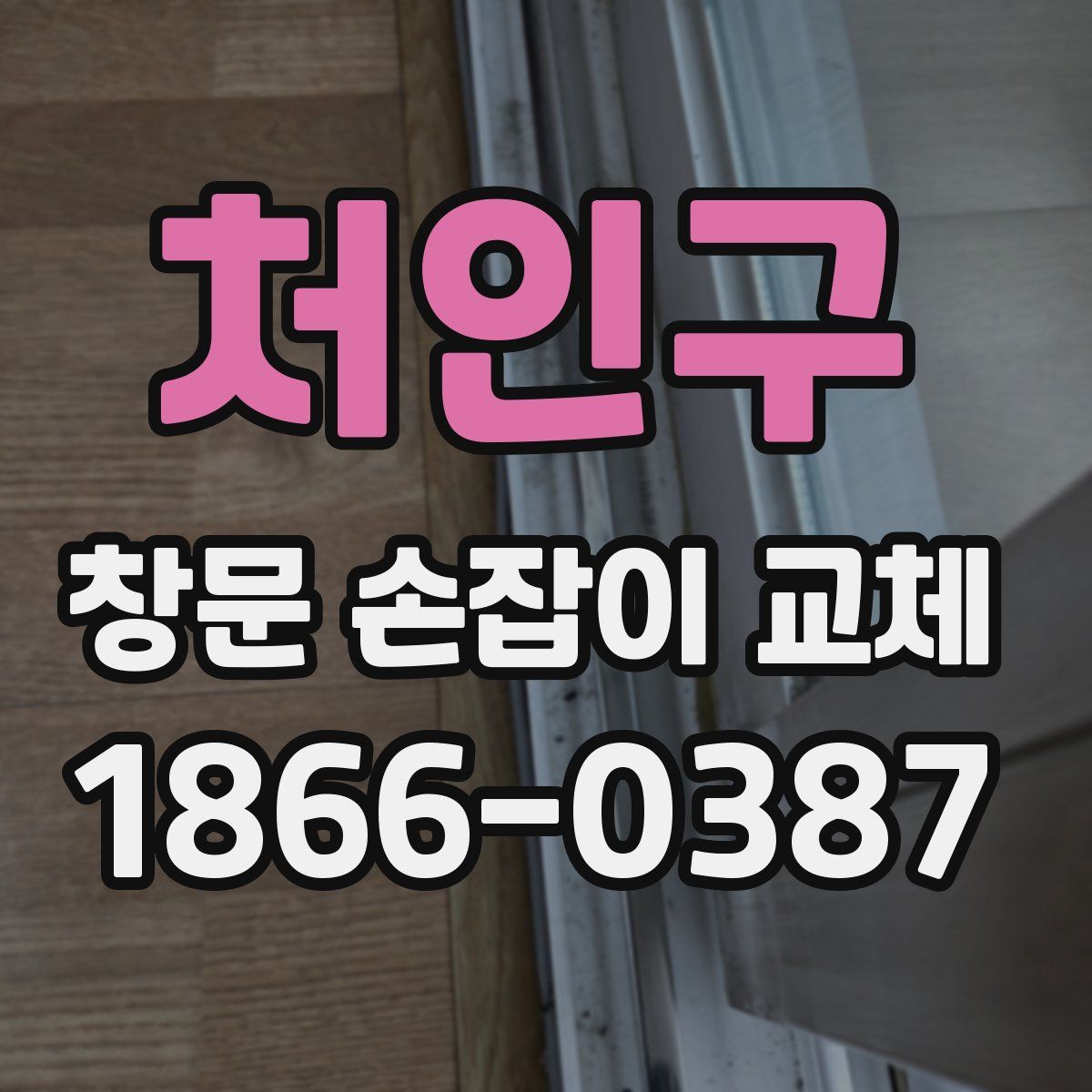 처인구 창문 손잡이 교체