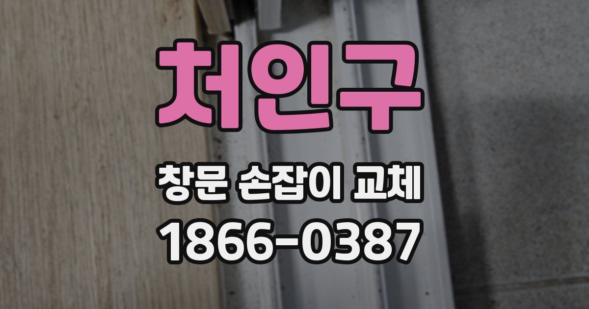 처인구 창문 손잡이 교체