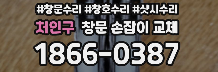 처인구 창문 손잡이 교체