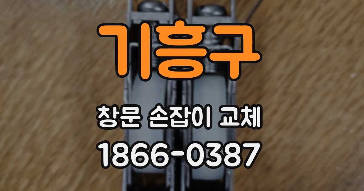 기흥구 창문 손잡이 교체