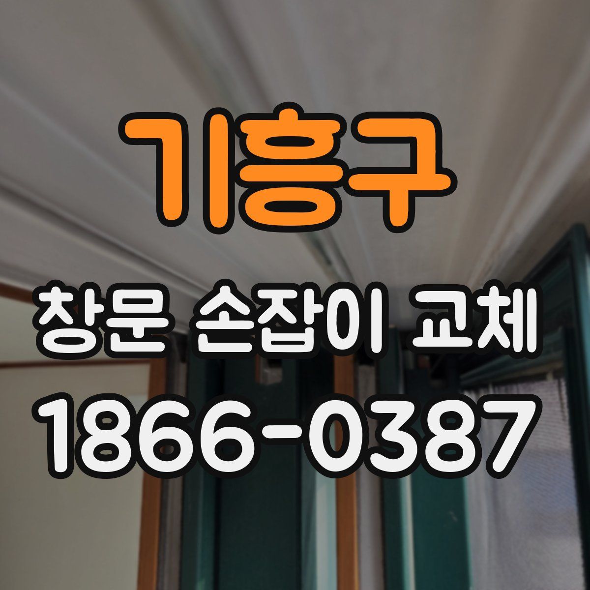 기흥구 창문 손잡이 교체