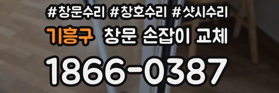 기흥구 창문 손잡이 교체