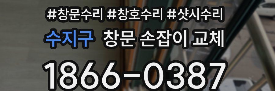 수지구 창문 손잡이 교체