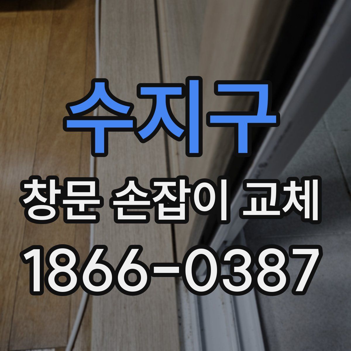 수지구 창문 손잡이 교체