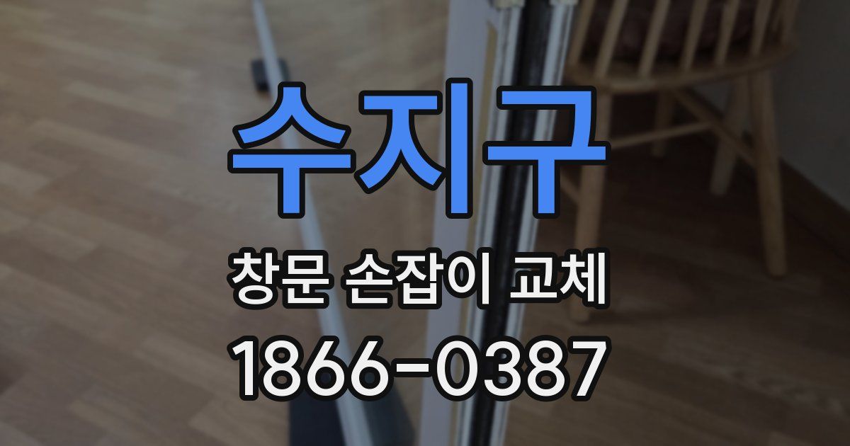 수지구 창문 손잡이 교체