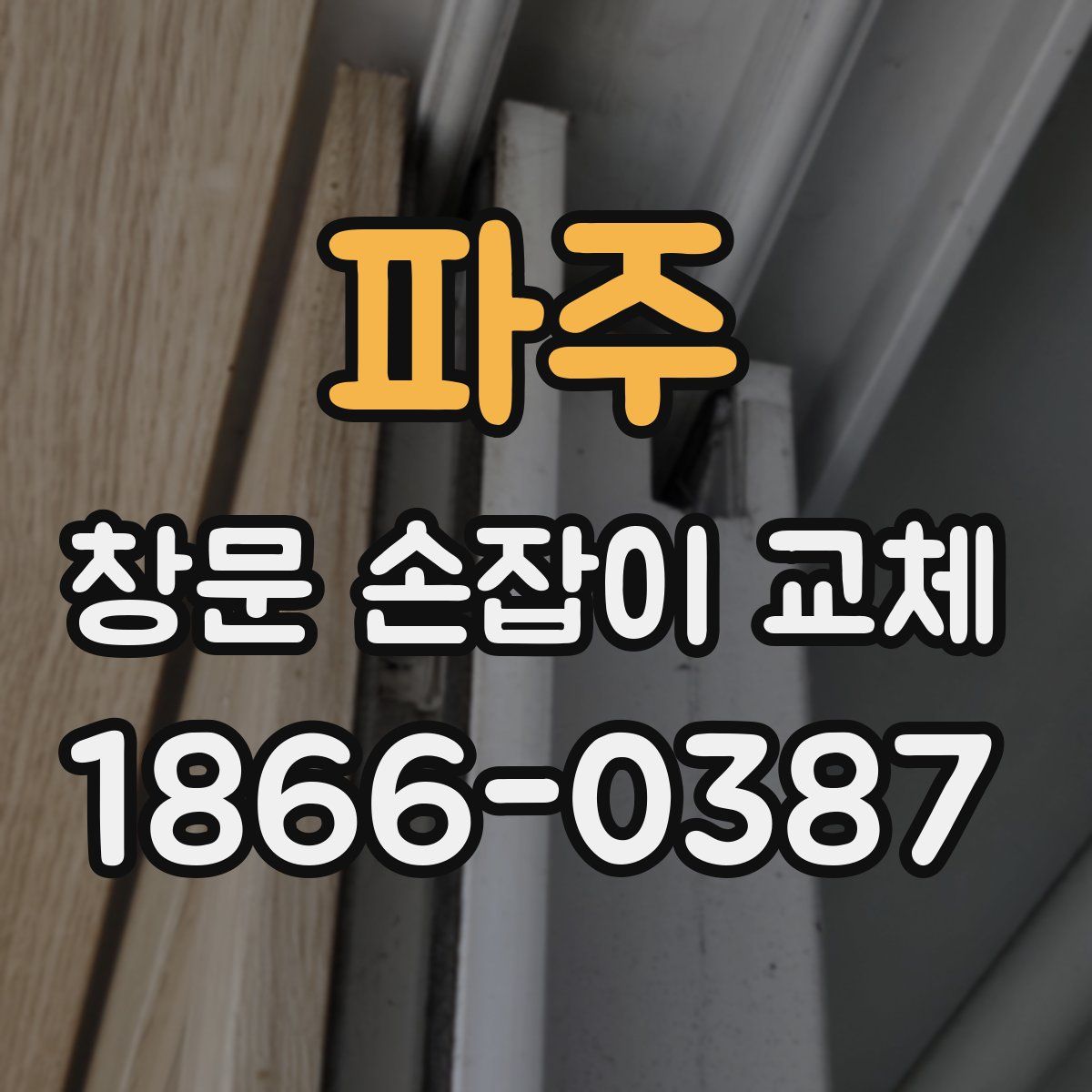 파주 창문 손잡이 교체