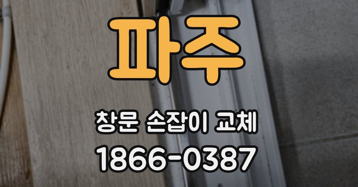 파주 창문 손잡이 교체
