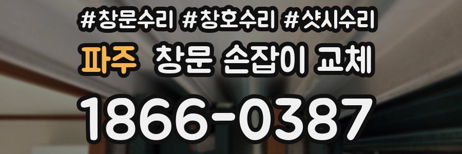 파주 창문 손잡이 교체