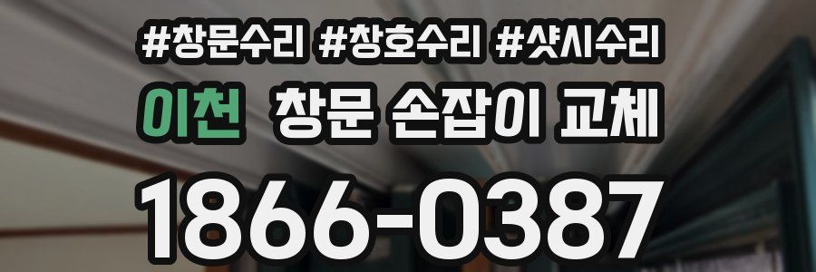 이천 창문 손잡이 교체