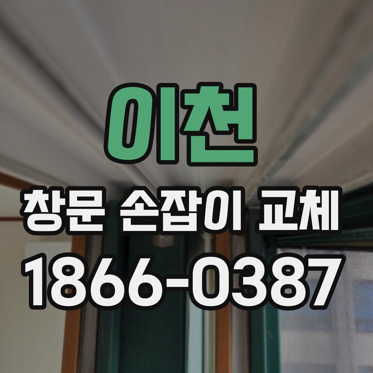 이천 창문 손잡이 교체