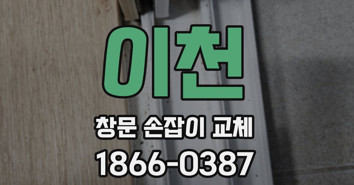 이천 창문 손잡이 교체