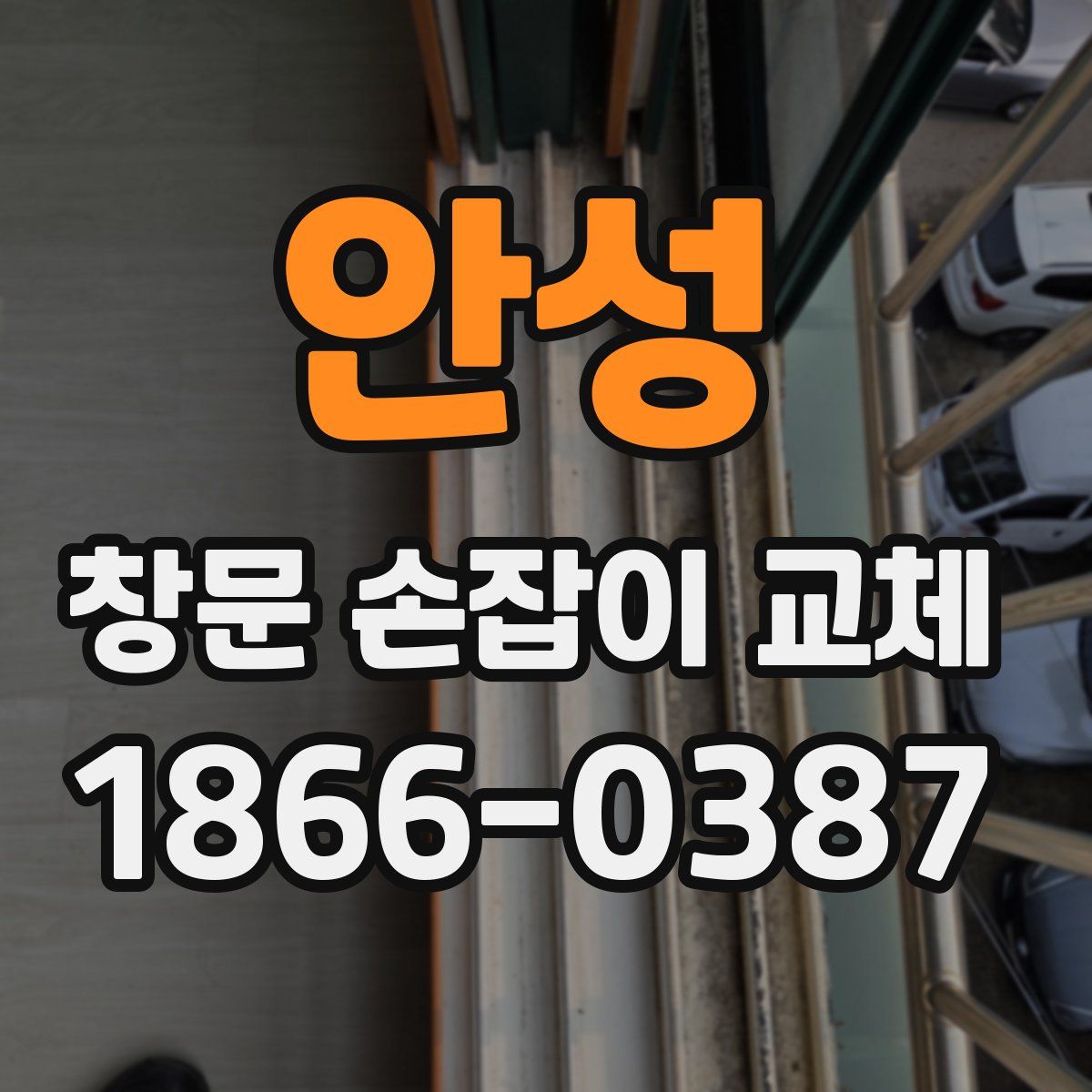 안성 창문 손잡이 교체