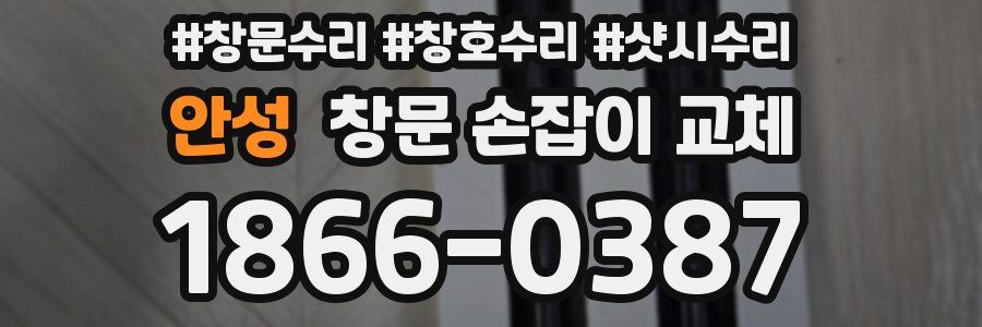 안성 창문 손잡이 교체
