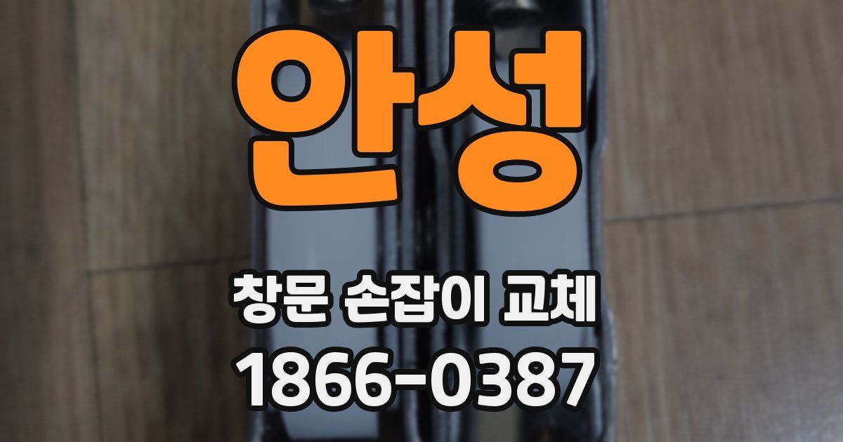 안성 창문 손잡이 교체