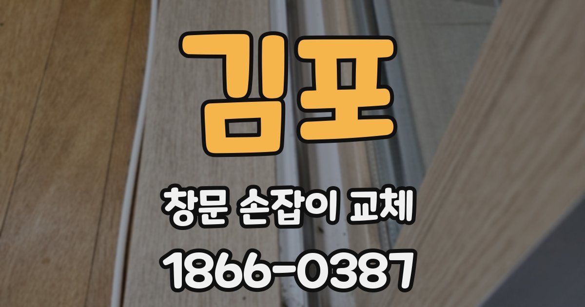 김포 창문 손잡이 교체
