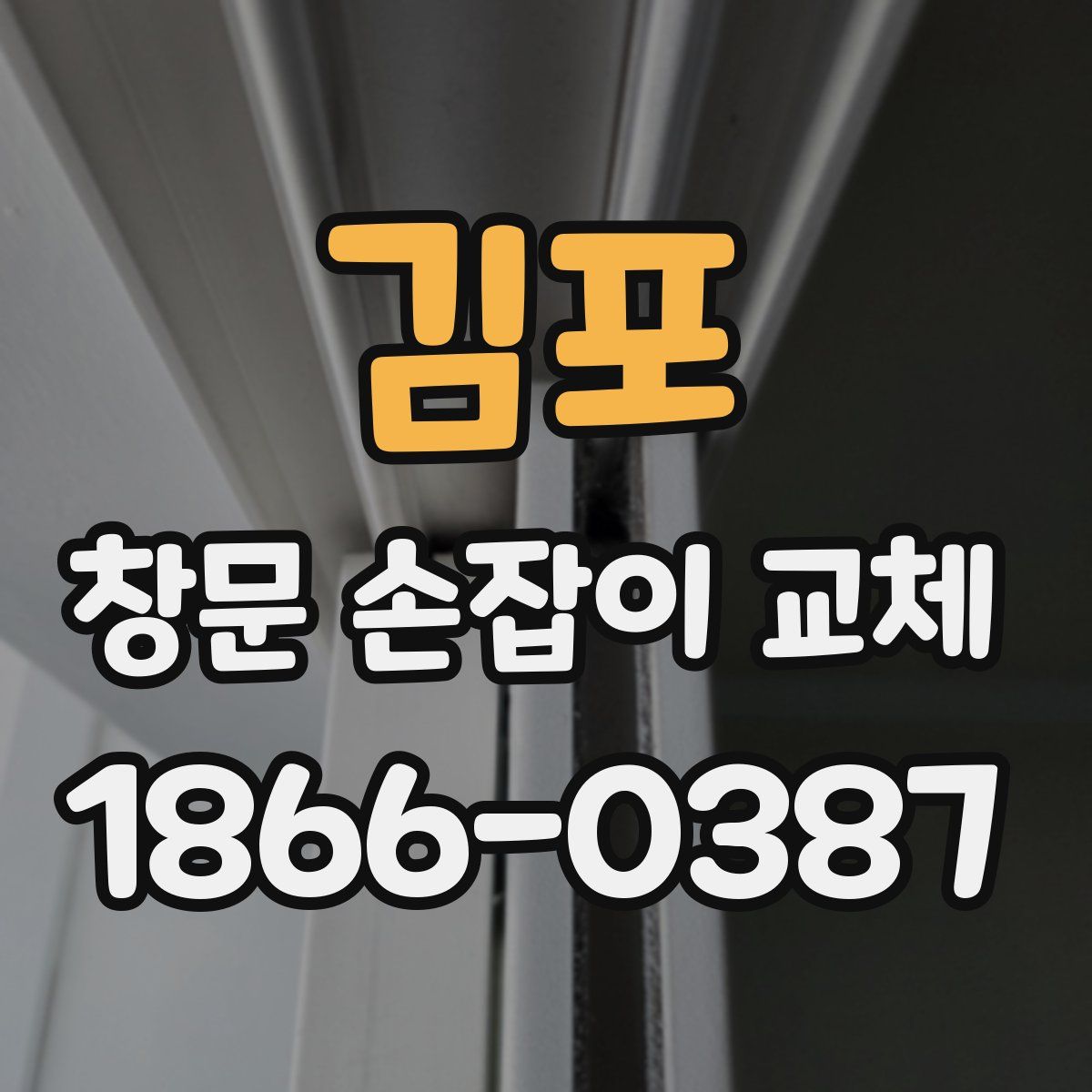 김포 창문 손잡이 교체