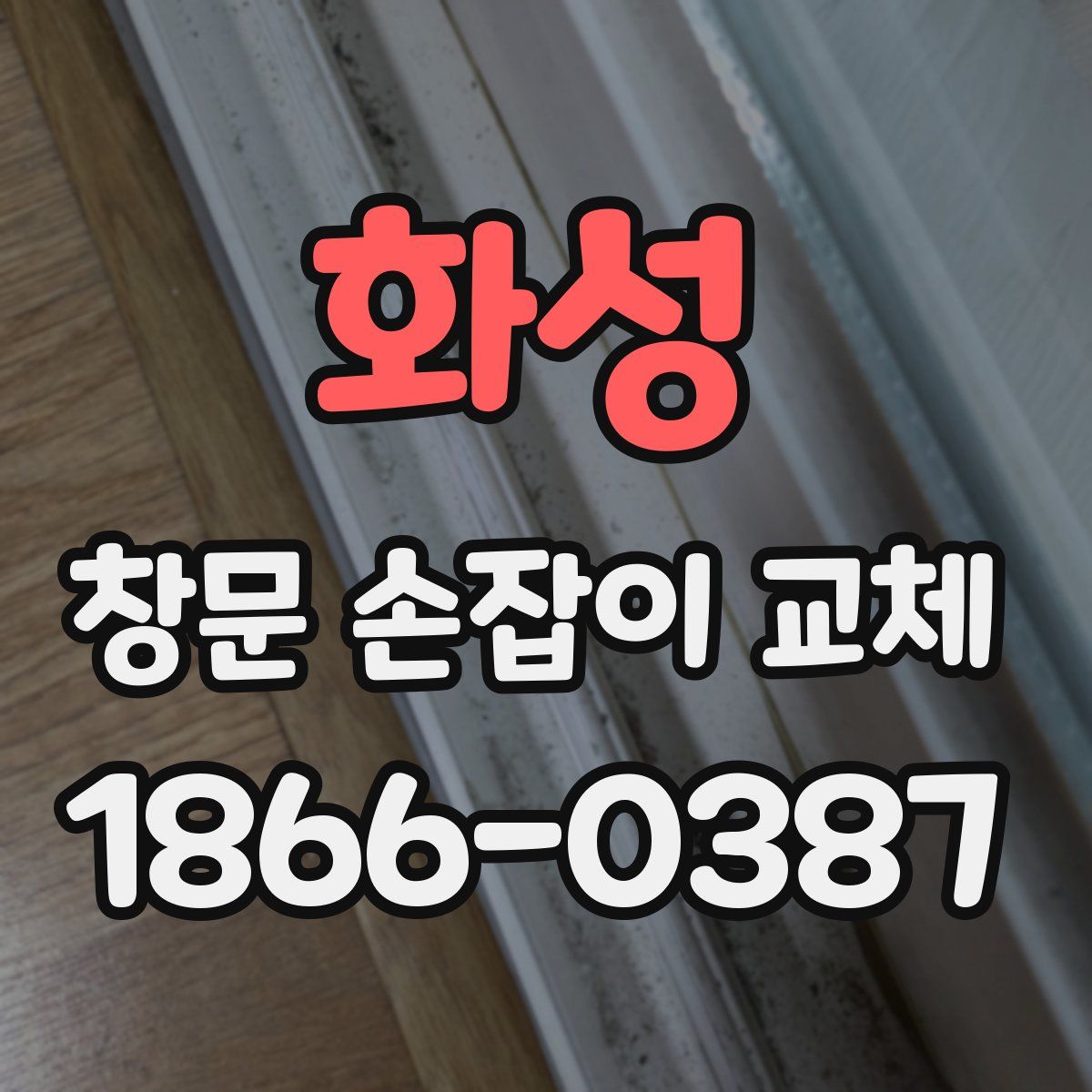 화성 창문 손잡이 교체