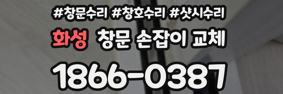 화성 창문 손잡이 교체