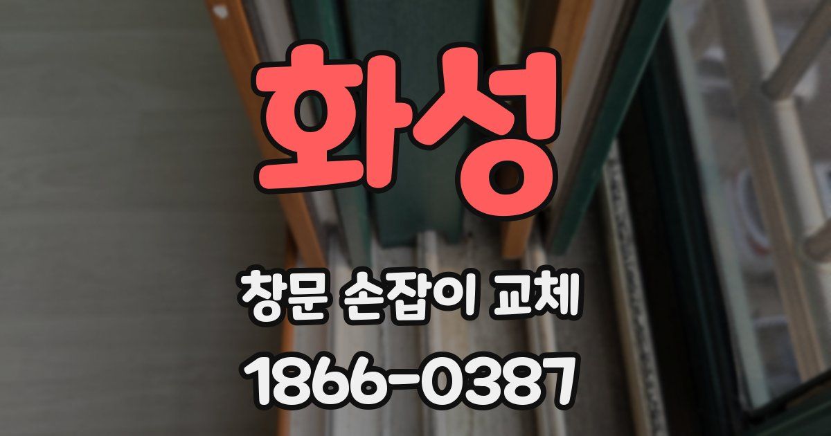 화성 창문 손잡이 교체
